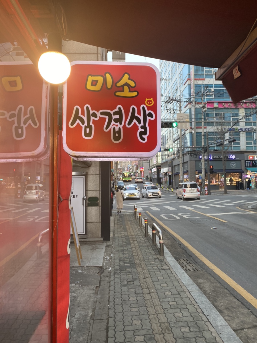 미소삼겹살데이 이미지