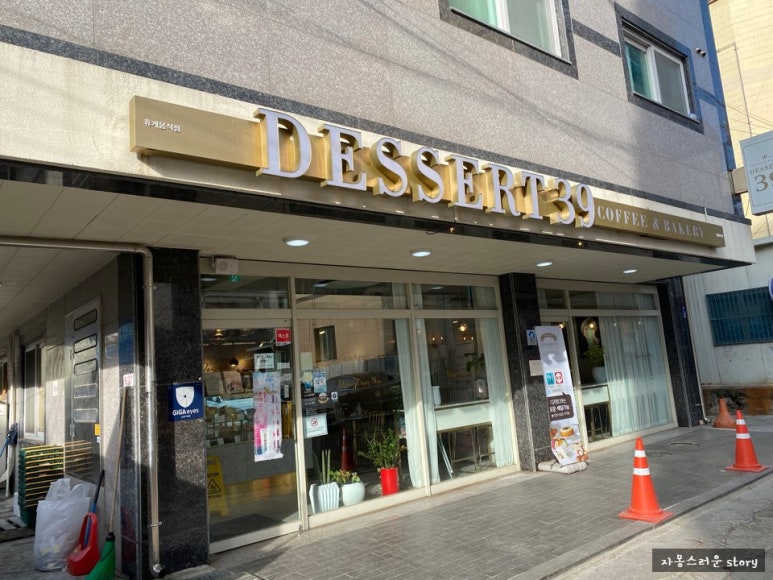 디져트39(연천전곡점) 이미지