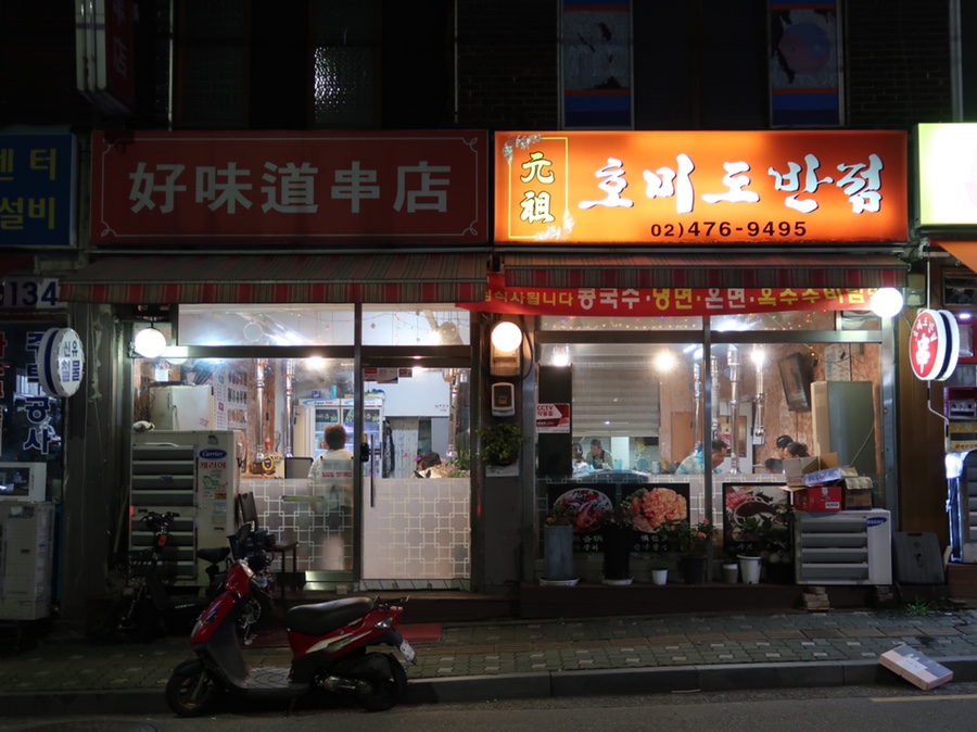 호미도양꼬치집 이미지