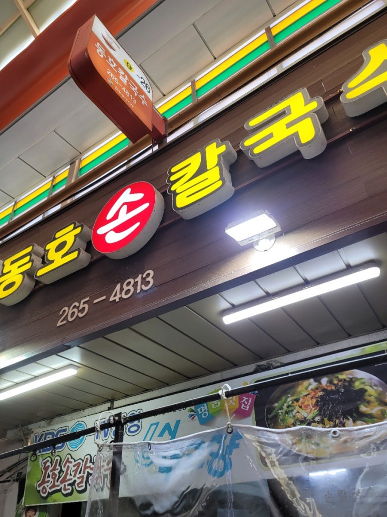 동호손칼국수 이미지