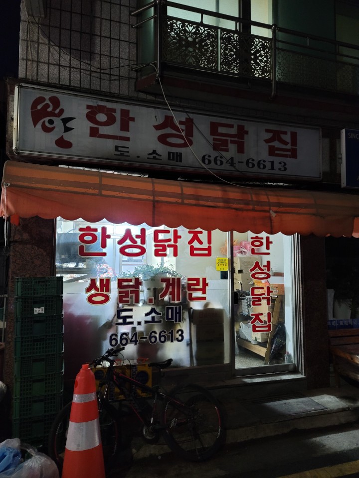 한성닭집 이미지
