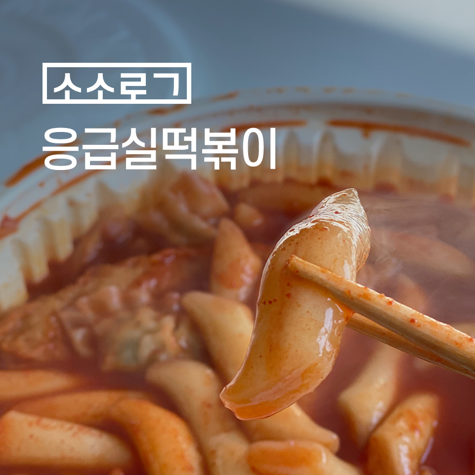 응급실국물떡볶이기업도시점 이미지