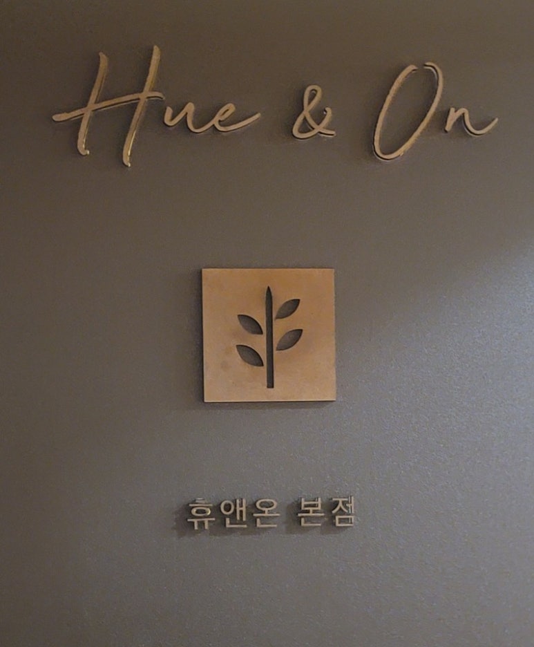 휴&온 이미지
