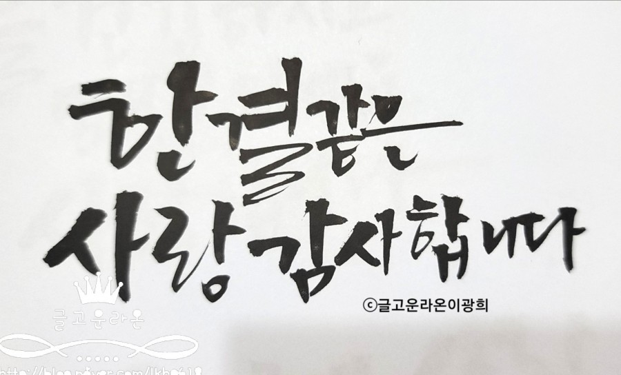 글라온캘리그라피 이미지
