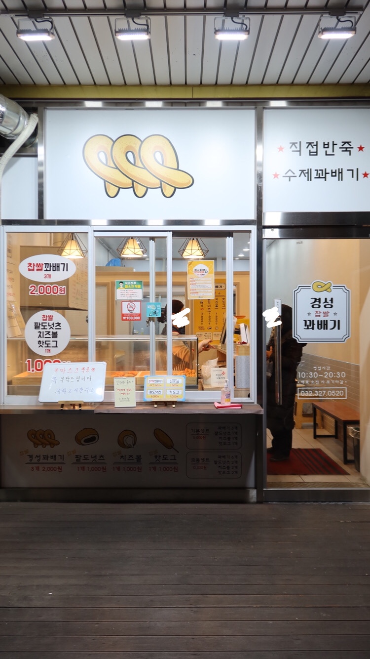 경성꽈배기 상동점 이미지