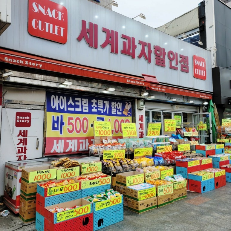 세계과자할인점 이미지