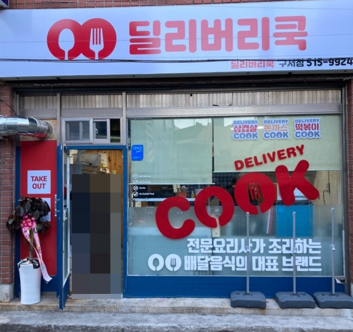 딜리버리쿡 이미지