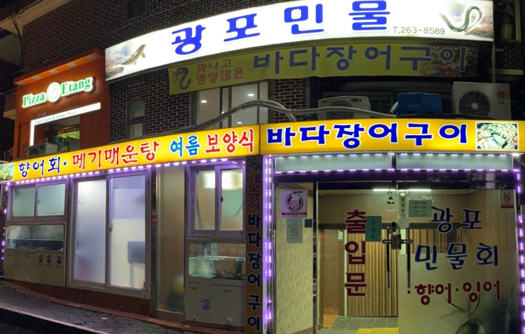 광포횟집 이미지