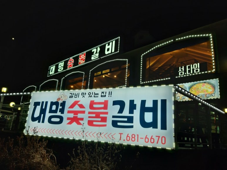 대명숯불갈비 이미지