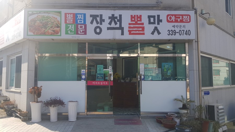 장척뽈찜 이미지