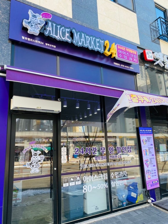헬로앨리스마켓24 이미지