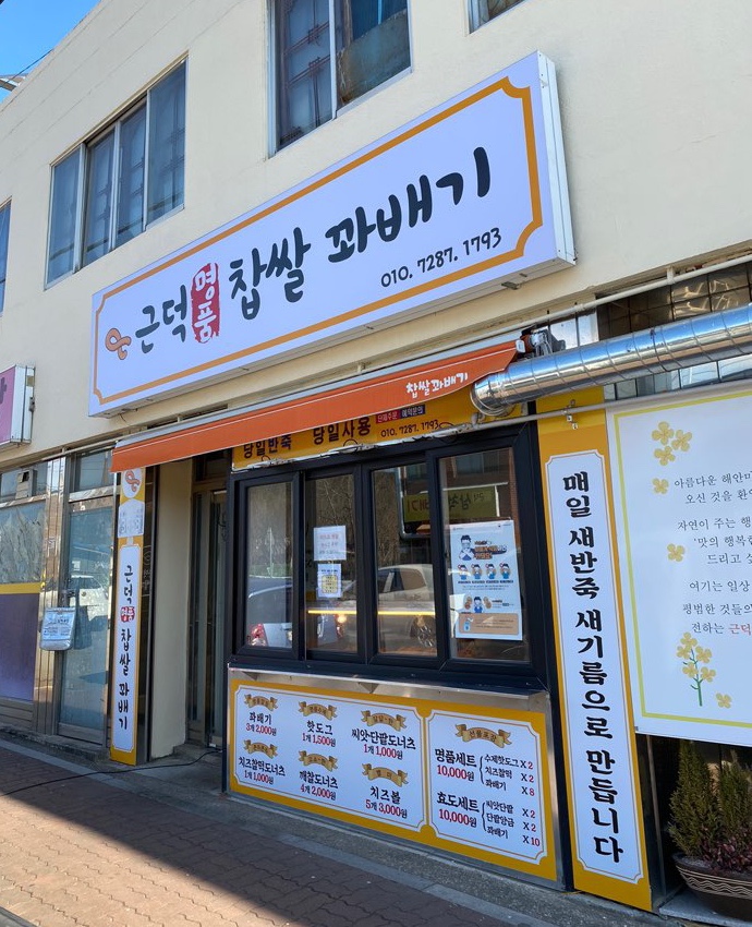 근덕명품찹쌀꽈배기 이미지