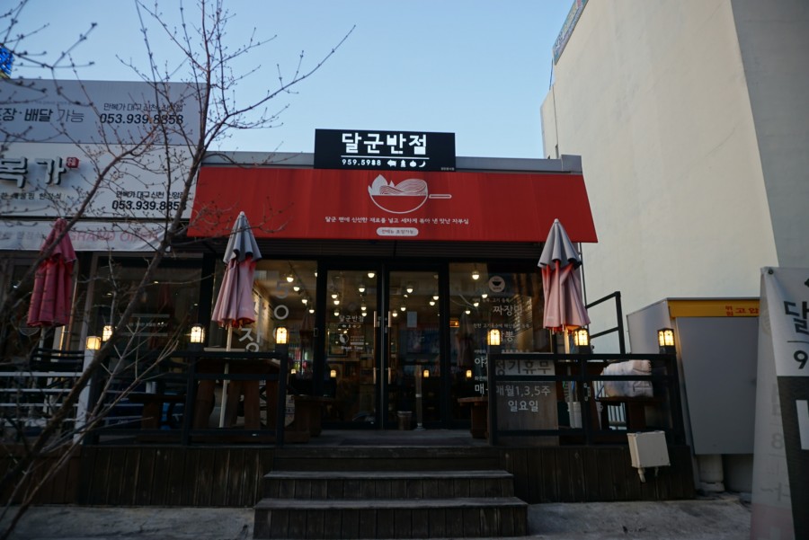 달군반점 이미지