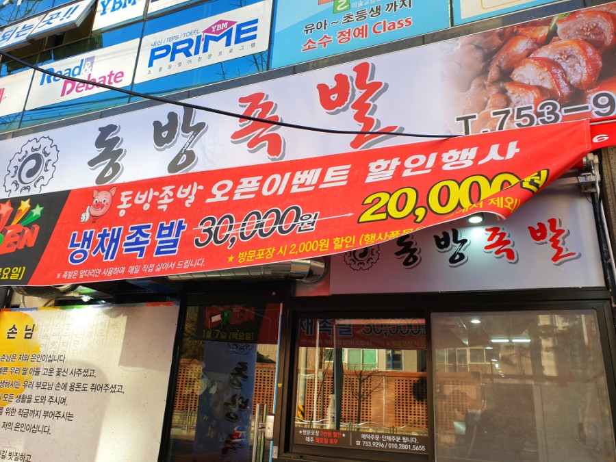 동방족발 이미지