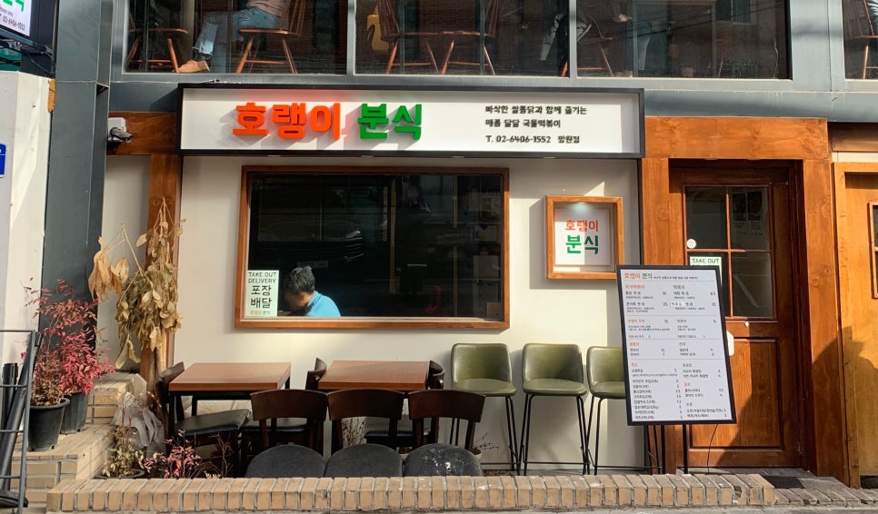 호랭이분식 이미지