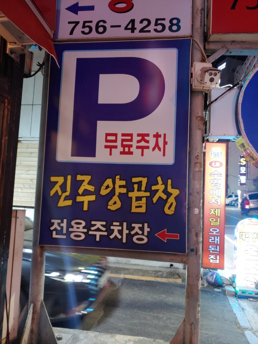 진주양곱창 이미지