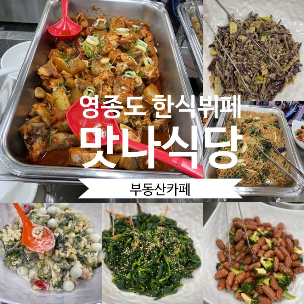 맛나식당한식뷔페 이미지