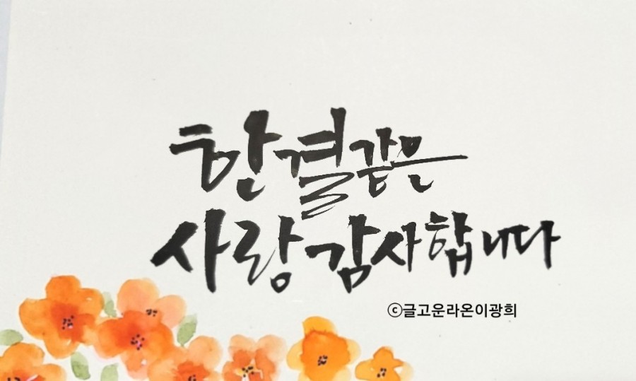 글라온캘리그라피 이미지