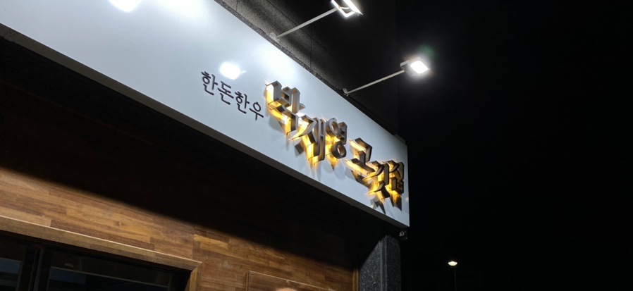박재영고깃집 이미지