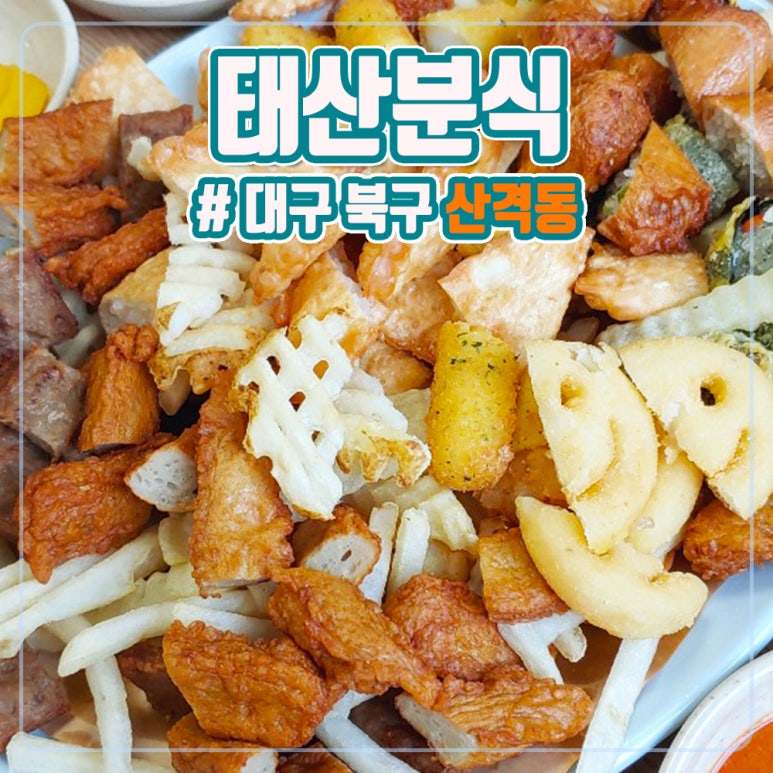 태산분식 이미지