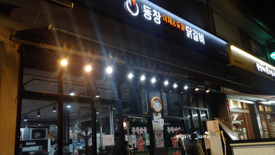 동창숯불닭갈비 이미지