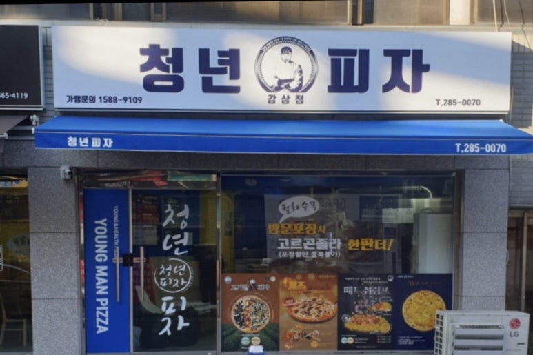 청년피자 감삼점 이미지