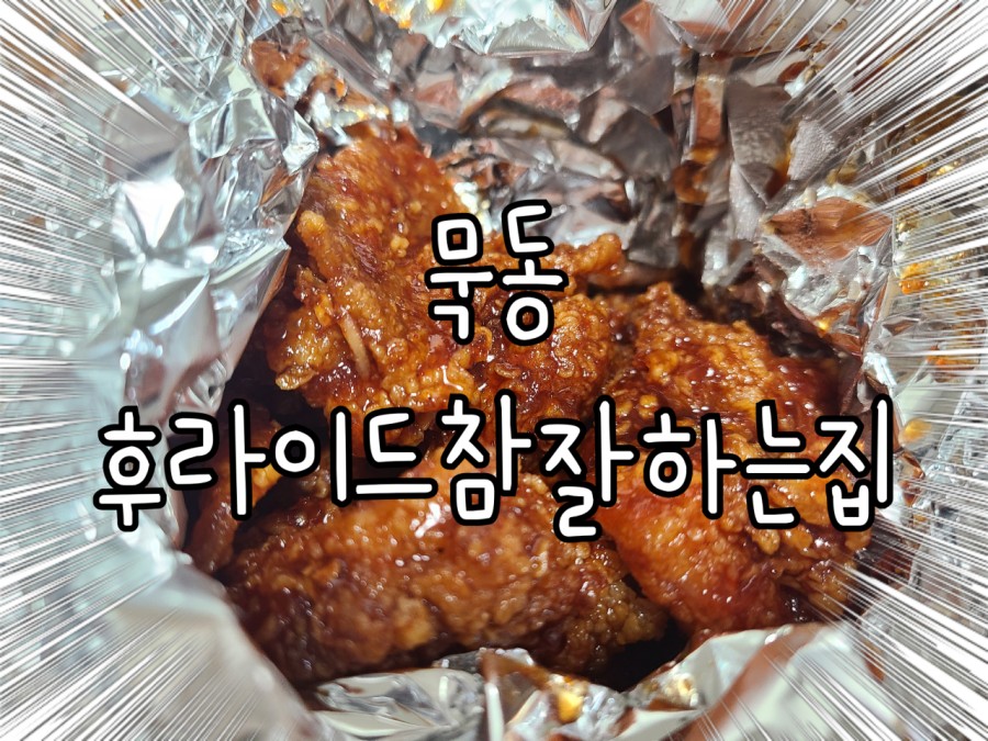 후라이드참잘하는집(태릉점) 이미지