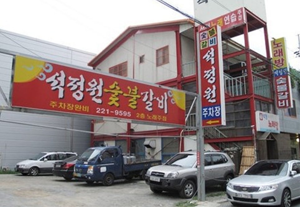 석정원숯불갈비 이미지