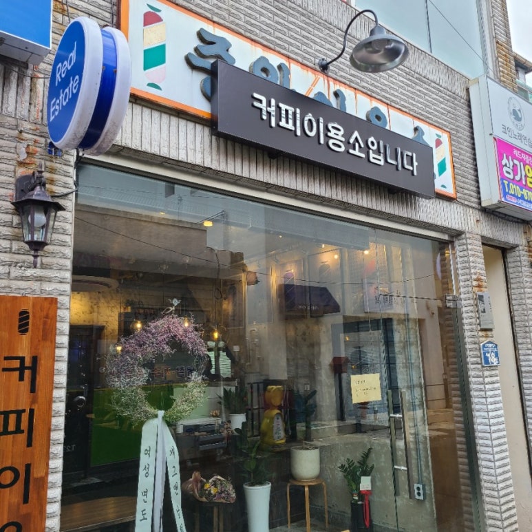 효자이용소 이미지