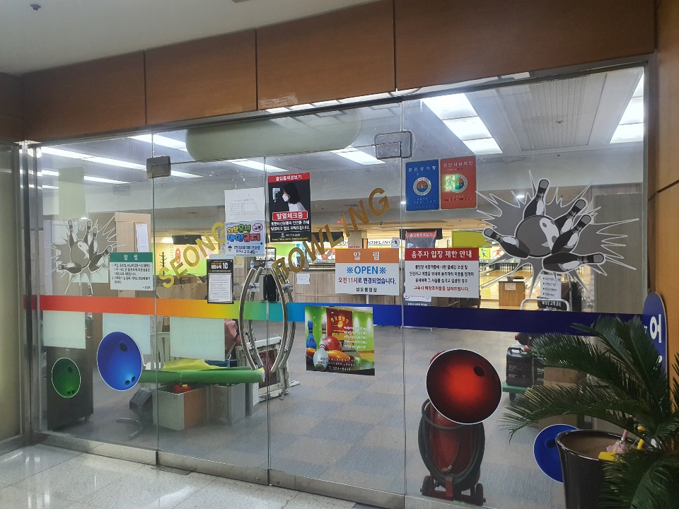 성오볼링장 이미지