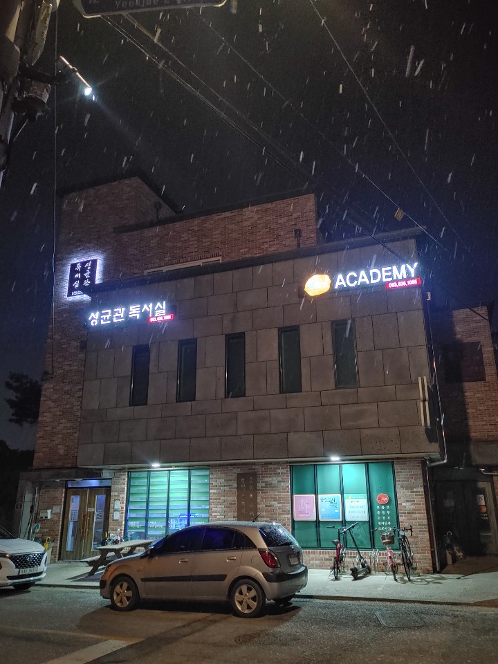 성균관독서실 이미지