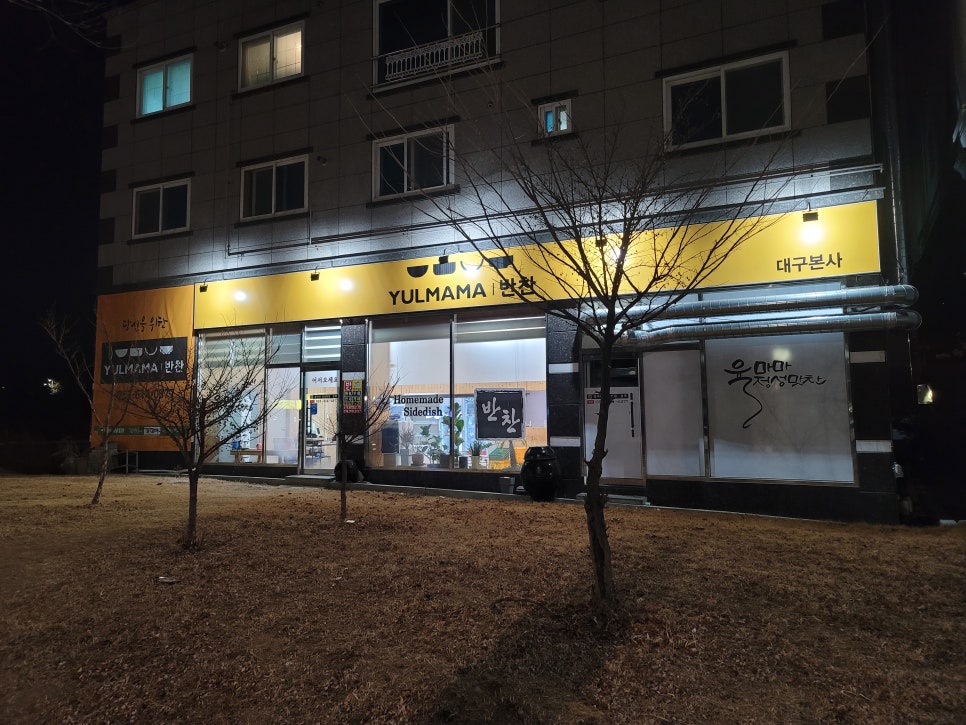 율마마반찬 이미지