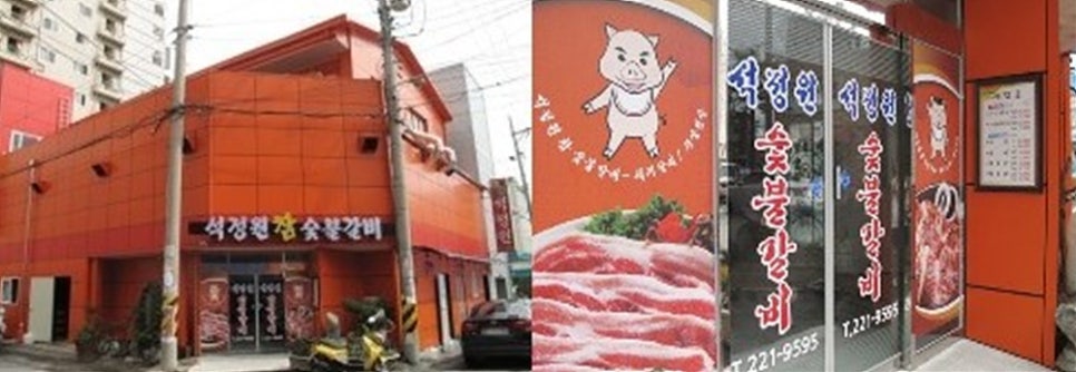 석정원숯불갈비 이미지