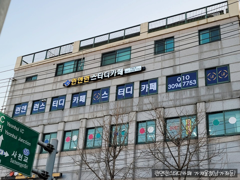 런앤런스터디카페가재울점 이미지