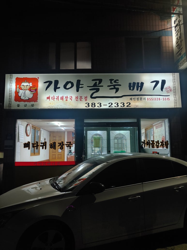 가야골뼈다귀 이미지