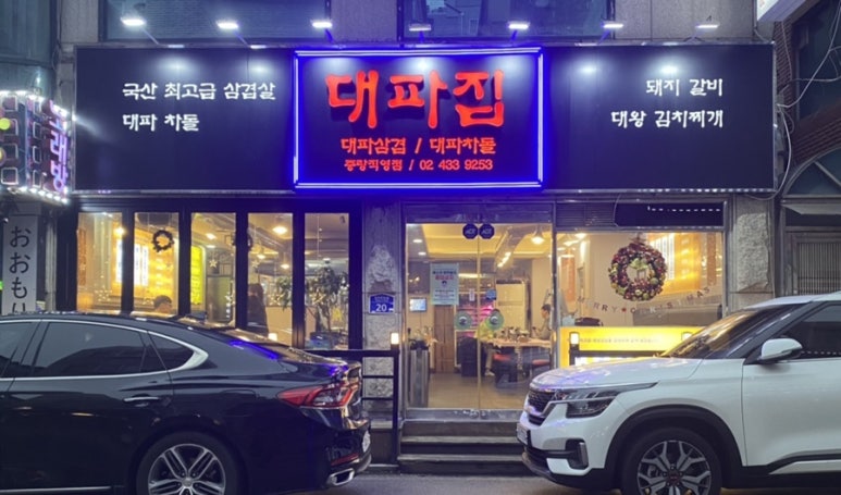 대파집중랑 이미지