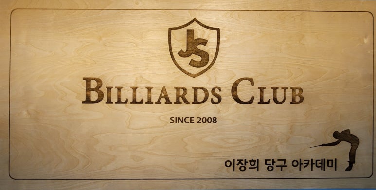 본당구클럽 이미지