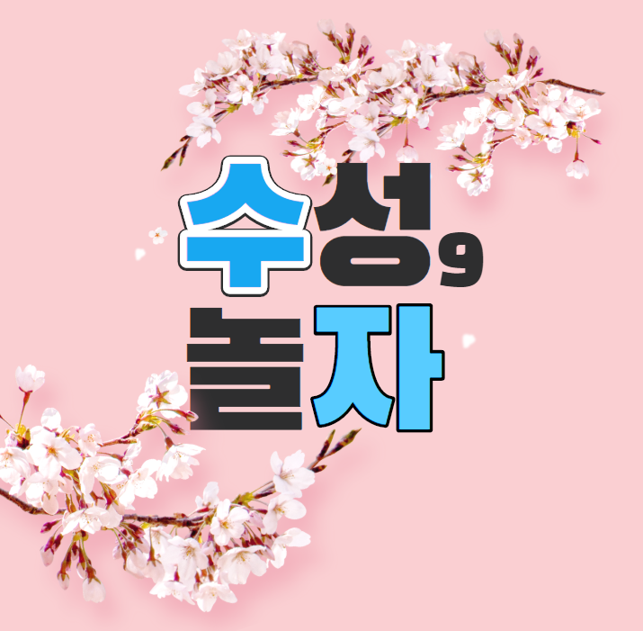 수성문구팬시 이미지