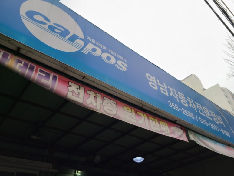 태원자동차정비 이미지