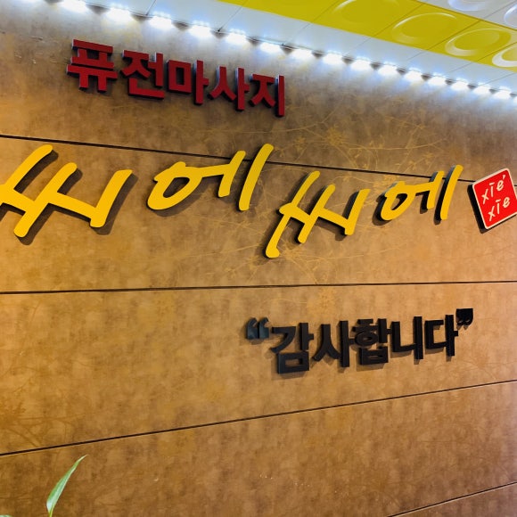 씨에씨에 이미지