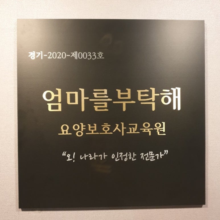 엄마요양보호사교육원 이미지