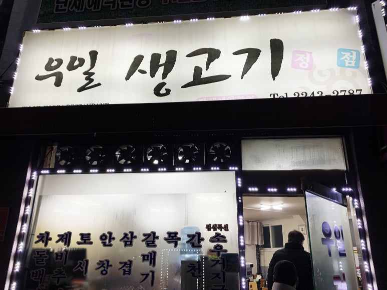 우일정육점 이미지