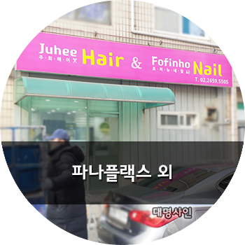 네일도헤어샵 이미지