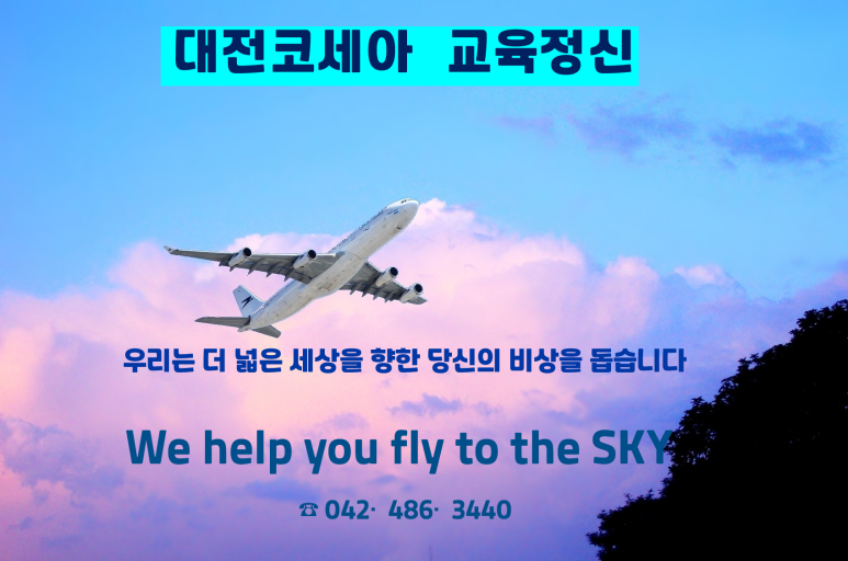 코세아항공승무원학원 이미지