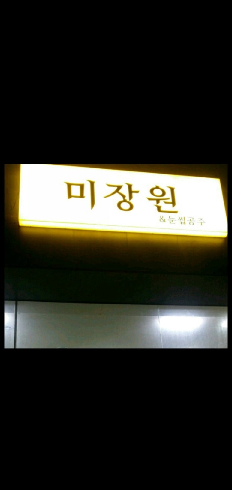 공주미장원 이미지