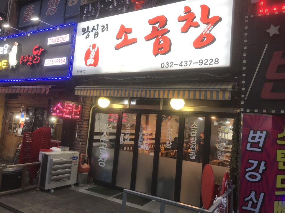 왕십리소곱창 이미지