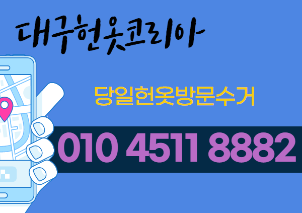 대구당일헌옷방문수거 이미지
