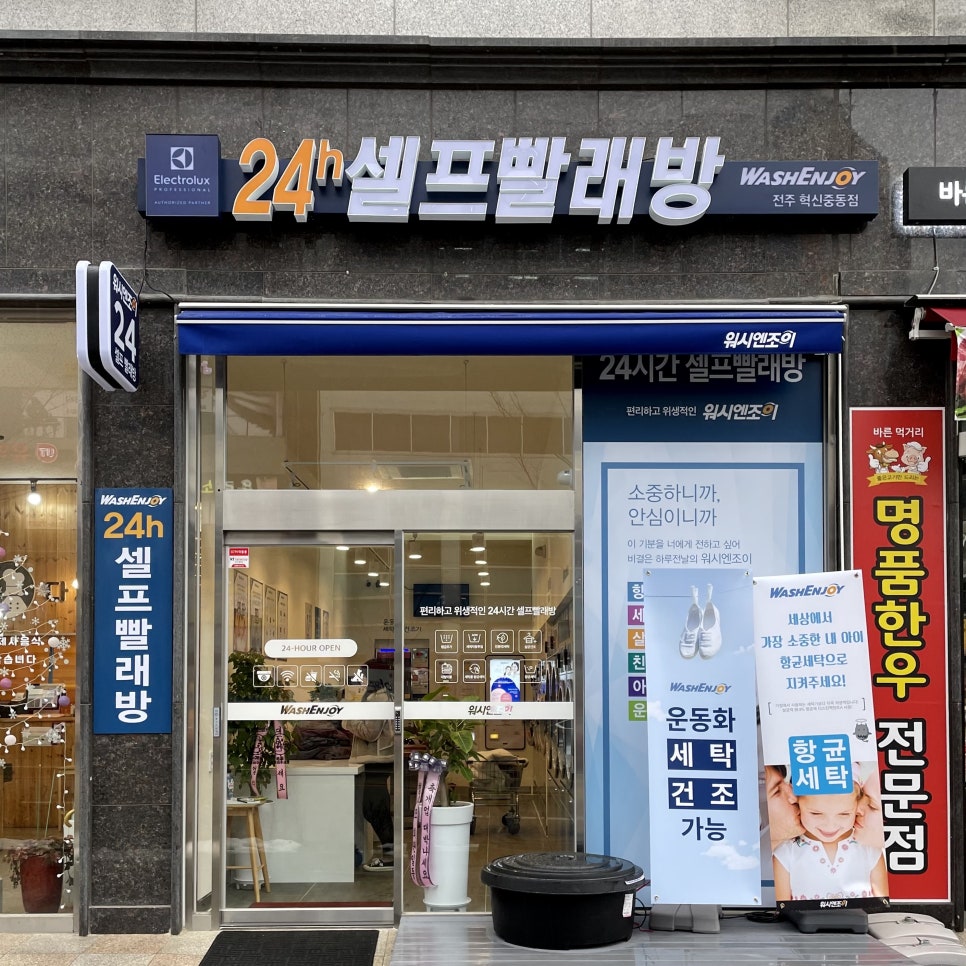 워시엔조이셀프빨래방전주혁신 이미지
