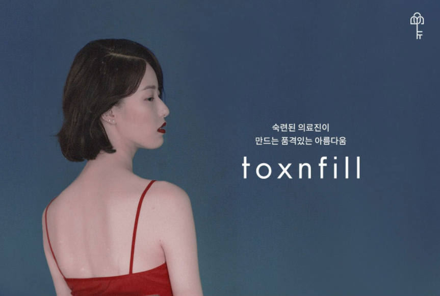 톡스앤필의원 이미지