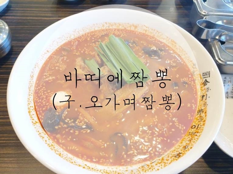 바띠에짬뽕 이미지